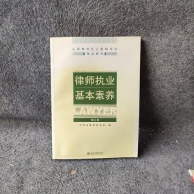 【正版二手】律师执业基本素养