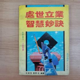 處世立業(yè)智慧妙訣