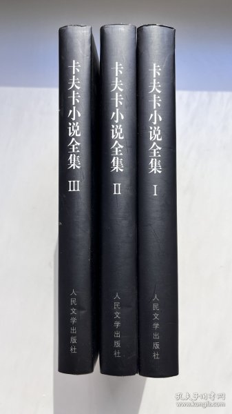 卡夫卡小说全集（全3卷）