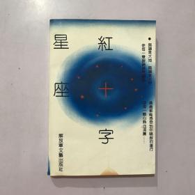 红十字星座