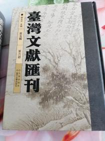 台湾文献汇刊第五辑第六册澎湖厅志（二）