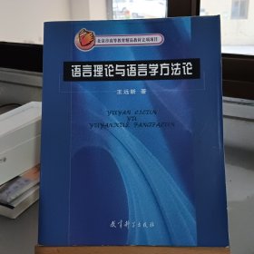 语言理论与语言学方法论