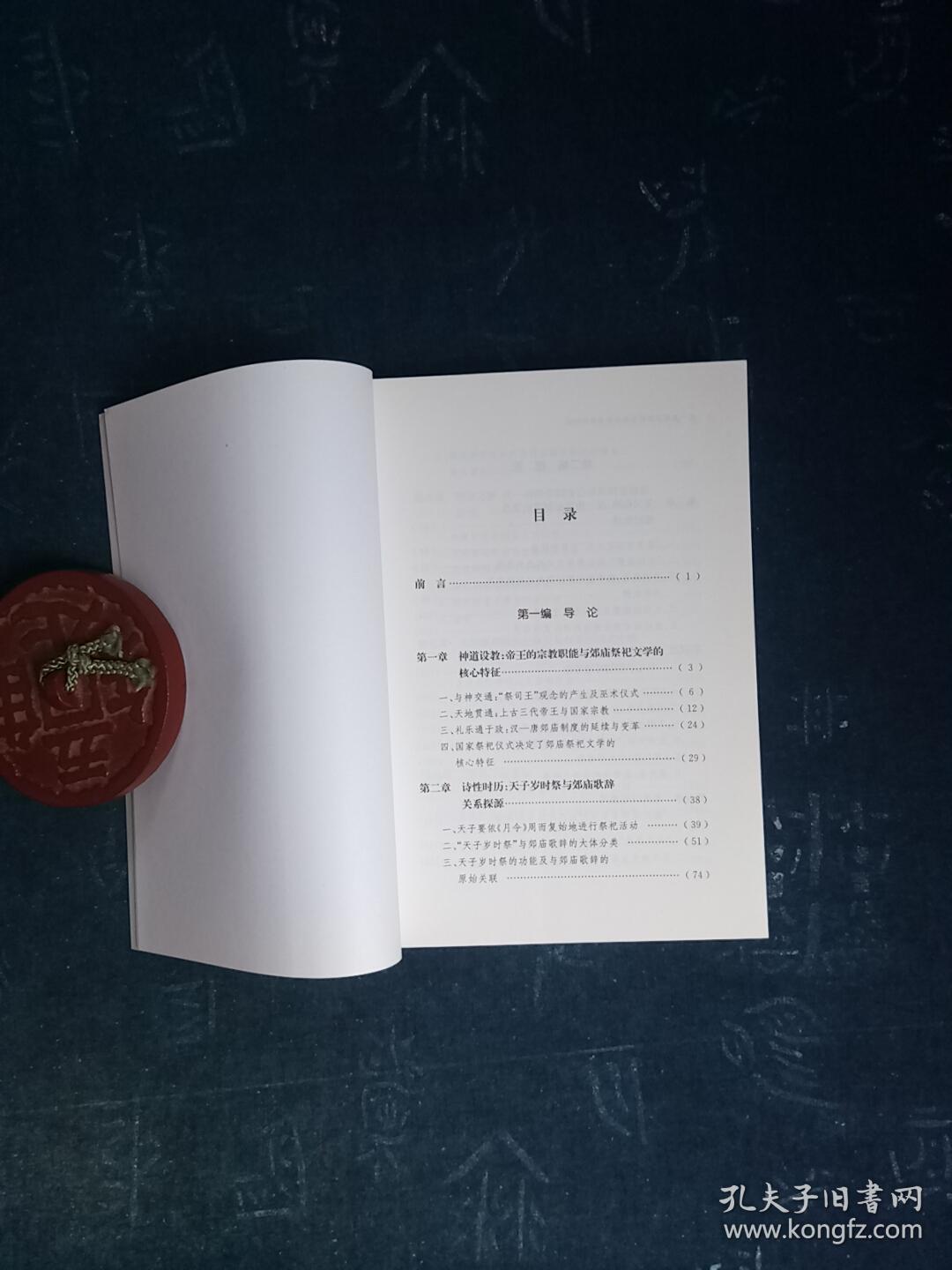 汉唐国家祭祀形态与郊庙歌辞研究