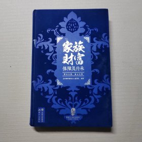 家族财富保障及传承（作者签赠本）