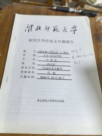淮北师范大学研究生学位论文开题报告：《清史稿.职官考一》考证