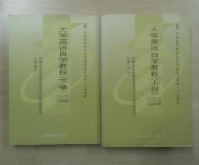 全国高等教育自学考试指定教材：大学英语自学教程（上、下册合售）