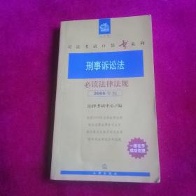 刑事诉讼法必读法律法规（2006年版）——法律版司法考试口袋书系列