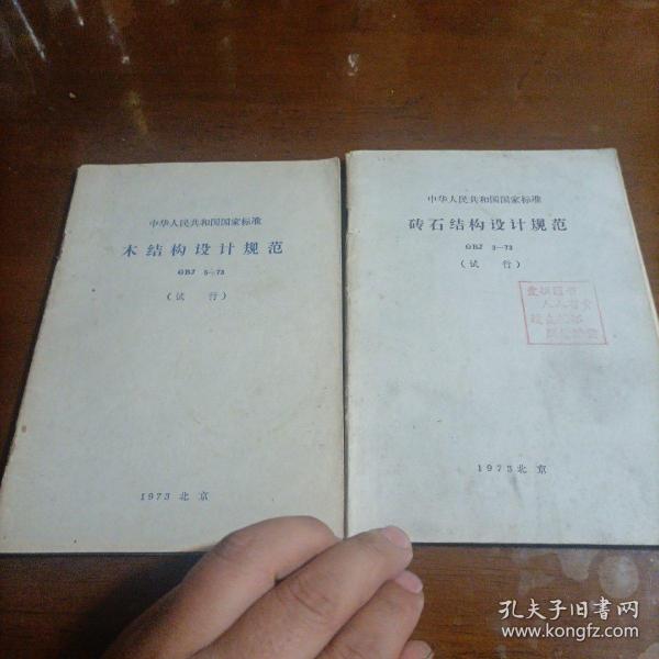 中华人民共和国国家标准（木结构设计规范，砖石结构设计规范，试行本