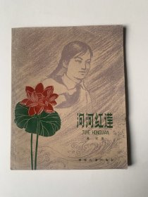 泃河红莲