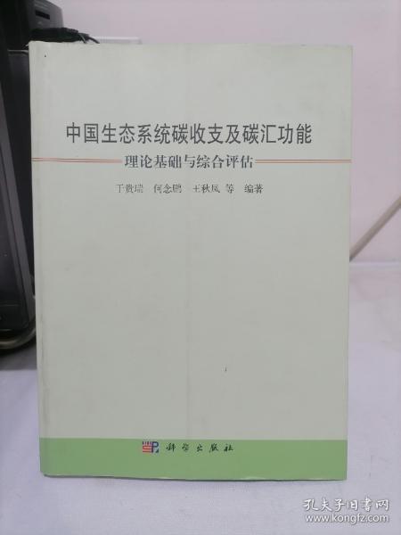 中国生态系统碳收支及碳汇功能：理论基础与综合评估