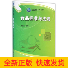 食品标准与法规
