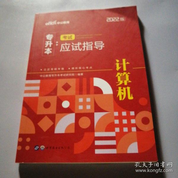 2022普通高等学校专升本计算机 中公2022专升本考试应试指导计算机