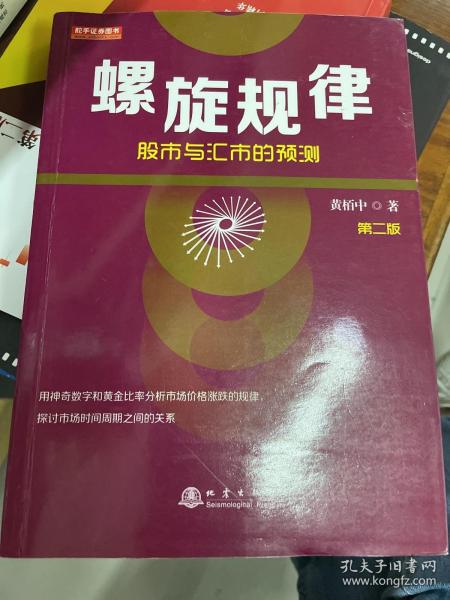 螺旋规律：股市与汇市的预测（第二版，黄栢中，研究市场时间周期与空间的关系）