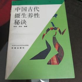 中国古代摄生养性秘诀