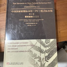 中国国家植物标本馆（PE）模式标本集·第2卷：蕨类植物门（2）