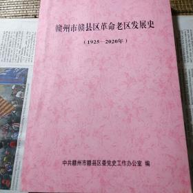 赣州市赣县区革命老区发展史1925—2020