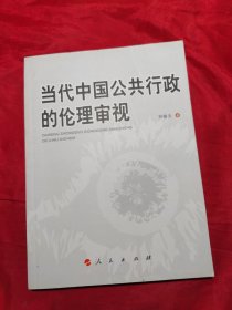 当代中国公共行政的伦理审视