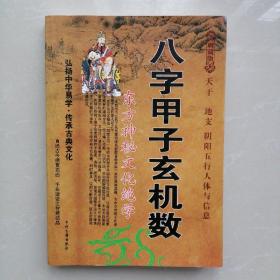 八字甲子玄机数