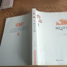 鲁迅代表作（上） 阿Q正传