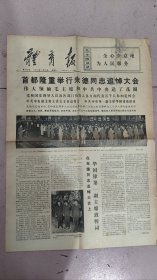日期错版的体育报纪念朱德逝世