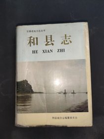 和县志