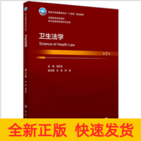 衛(wèi)生法學(xué)（第2版/本科衛(wèi)生管理/配增值）