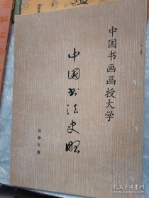 中国书画函授大学 书法教材