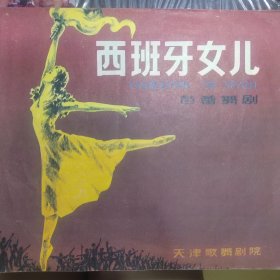 西班牙女儿节目单 天津歌舞剧院