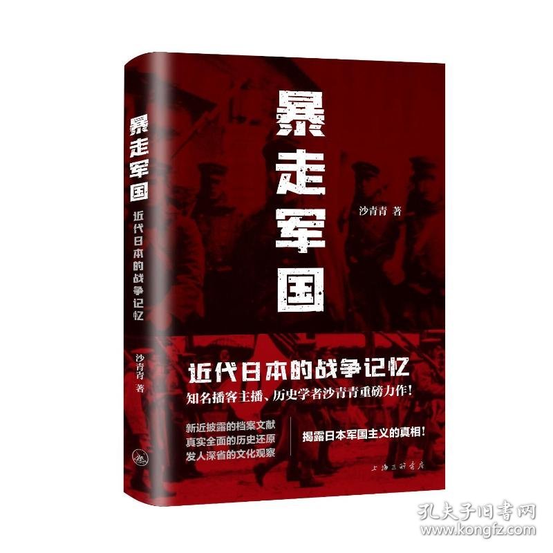 暴走军国：近代日本的战争记忆 9787542685124