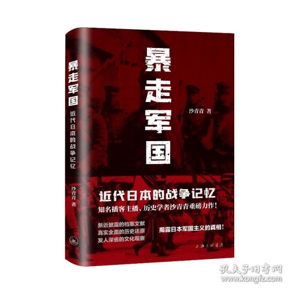 暴走军国：近代日本的战争记忆 9787542685124