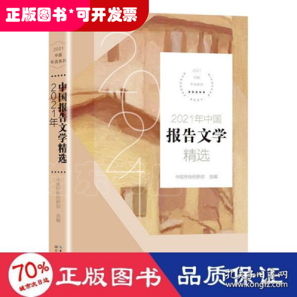 2021年中国报告文学精选（2021中国年选系列）