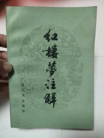 红楼梦注解