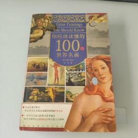 你应该读懂的100幅世界名画