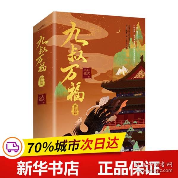 九叔万福（全套共4册）（晋江古代言情小说高人气作者九月流火倾尽心力之作！）