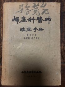 53年版赵力之译《妇产科医师临床手册》