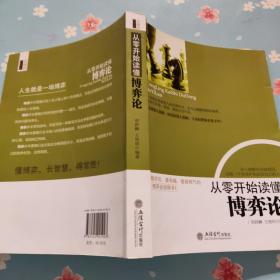 去梯言系列：从零开始读懂博弈论