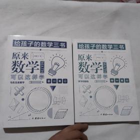 给孩子的数学三书·原来数学可以这样学：马先生谈算学 数学的园地（2册合售）