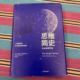 思维简史：从丛林到宇宙