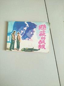 连环画 隐蔽的战线 1985年1版1印 参看图片