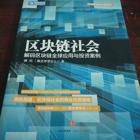 区块链社会：解码区块链全球应用与投资案例