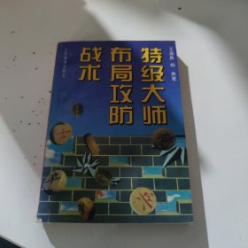 特级大师布局攻防战术