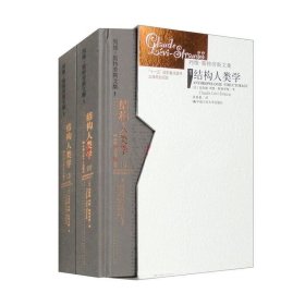 结构人类学 （1-2）：精装 列维-斯特劳斯文集1
