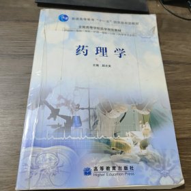 普通高等教育“十一五”国家级规划教材·全国高等学校医学规划教材：药理学