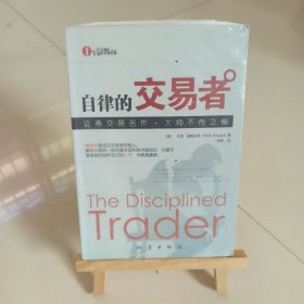 自律的交易者：形成赢家态度