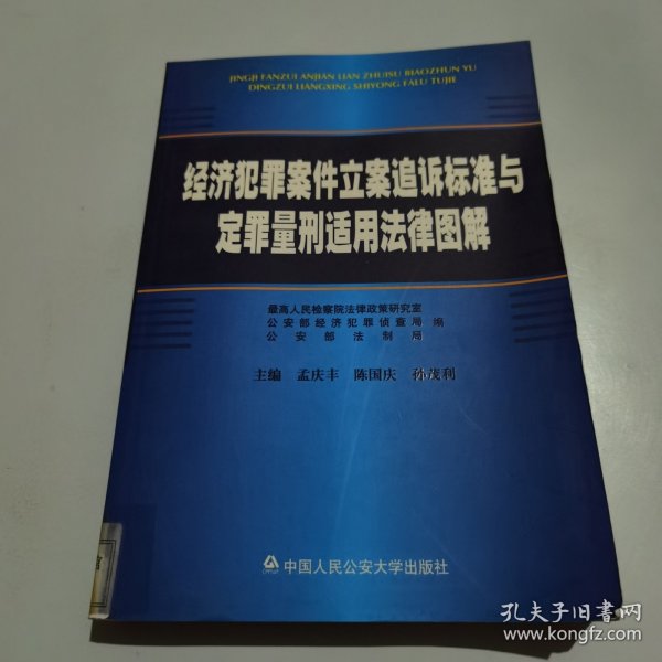 经济犯罪案件立案追诉标准与定罪量刑适用法律图解