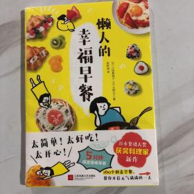 懒人的幸福早餐（日本食谱书大奖获奖料理家教你260个早餐创意，5分钟就能做出元气早餐！）