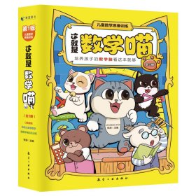 这就是数学喵全5册3-10岁儿童早教启蒙书紧扣小学大纲改编数学课外练习题趣味数学数学思维训练书籍