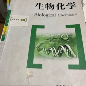 全国普通高等院校工科化学规划精品教材：生物化学