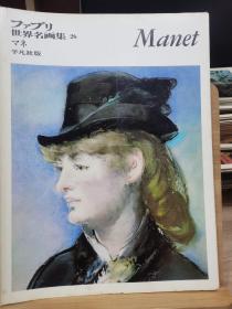 ファブリ世界名画集 26    Manet    爱德华·马奈