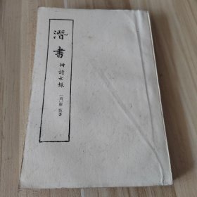 潜书 附诗文录